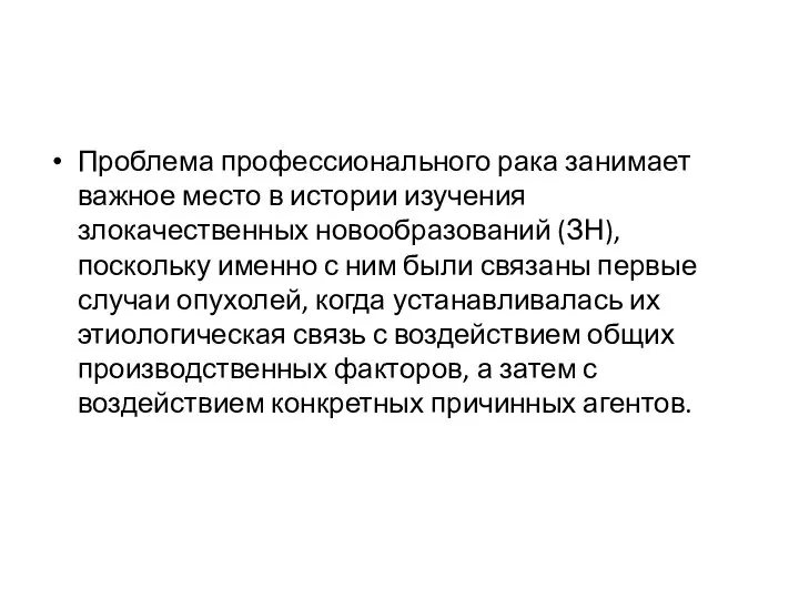 Проблема профессионального рака занимает важное место в истории изучения злокачественных новообразований