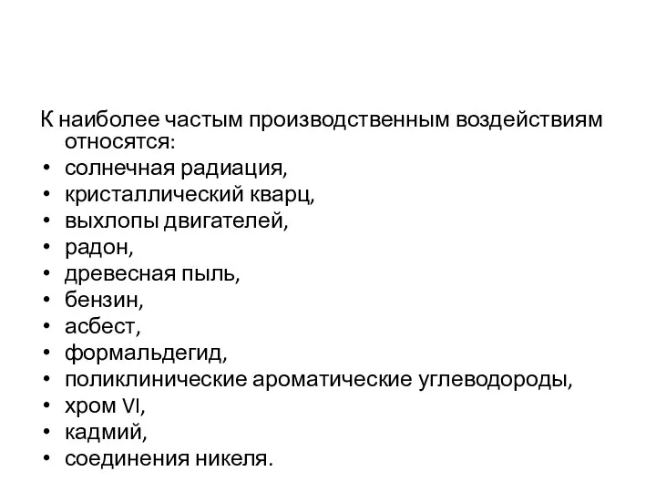 К наиболее частым производственным воздействиям относятся: солнечная радиация, кристаллический кварц, выхлопы