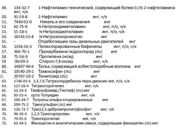 49. 134-32-7 1-Нафтиламин технический, содержащий более 0,1% 2-нафтиламина инг, ч/к 50.