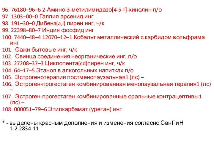 96. 76180–96–6 2-Амино-3-метилимидазо[4-5-f]-хинолин п/о 97. 1303–00–0 Галлия арсенид инг 98. 191–30–0