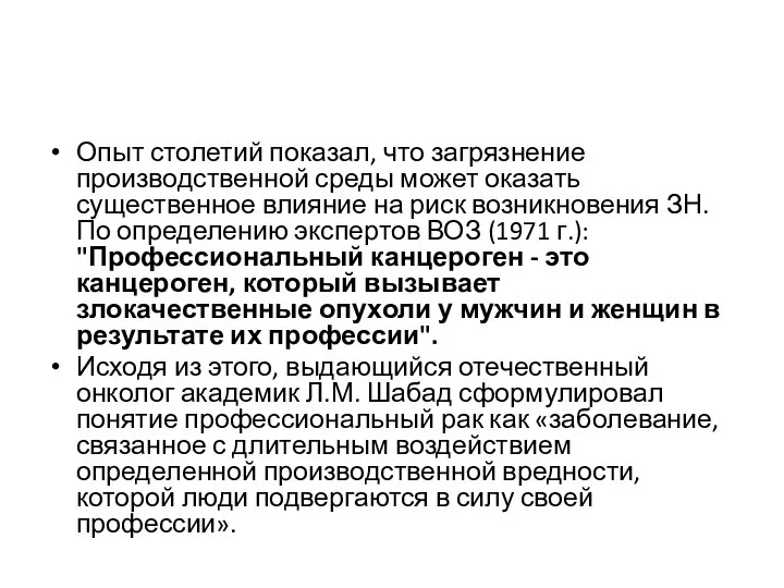 Опыт столетий показал, что загрязнение производственной среды может оказать существенное влияние