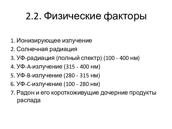 2.2. Физические факторы 1. Ионизирующее излучение 2. Солнечная радиация 3. УФ-радиация