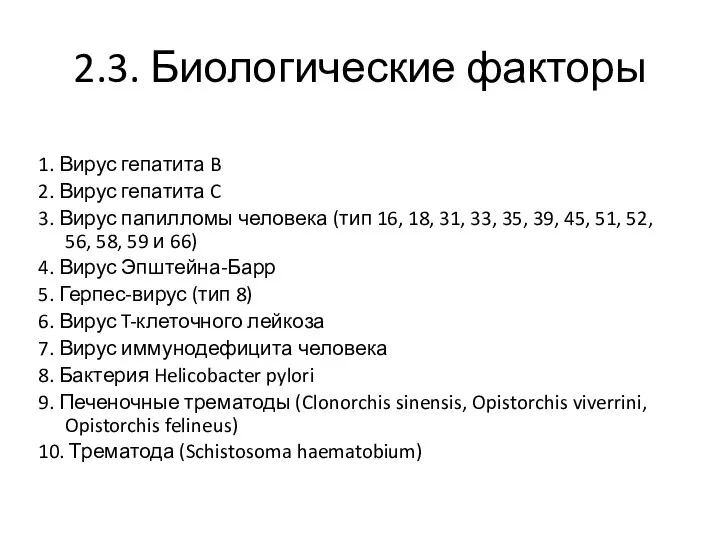 2.3. Биологические факторы 1. Вирус гепатита B 2. Вирус гепатита C