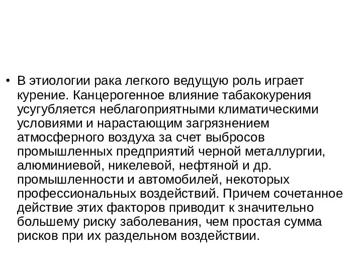 В этиологии рака легкого ведущую роль играет курение. Канцерогенное влияние табакокурения