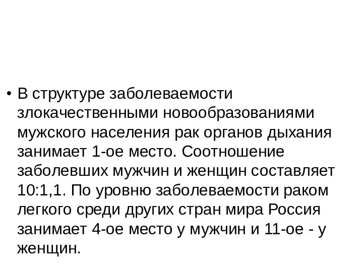 В структуре заболеваемости злокачественными новообразованиями мужского населения рак органов дыхания занимает