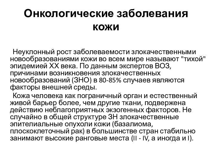 Онкологические заболевания кожи Неуклонный рост заболеваемости злокачественными новообразованиями кожи во всем