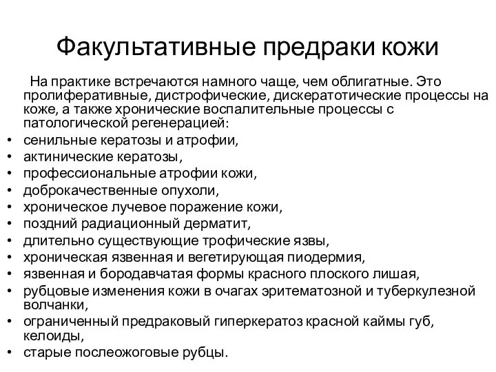 Факультативные предраки кожи На практике встречаются намного чаще, чем облигатные. Это