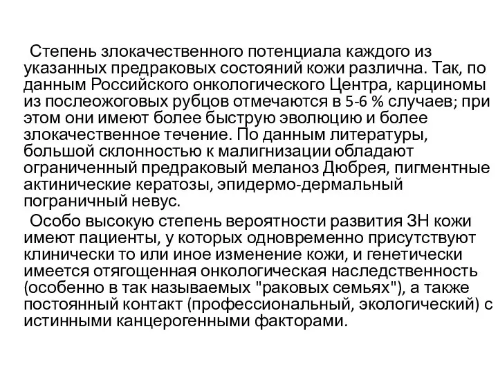 Степень злокачественного потенциала каждого из указанных предраковых состояний кожи различна. Так,