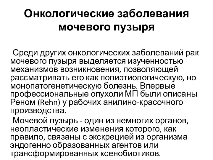 Онкологические заболевания мочевого пузыря Среди других онкологических заболеваний рак мочевого пузыря