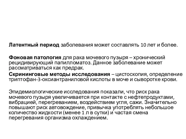 Латентный период заболевания может составлять 10 лет и более. Фоновая патология