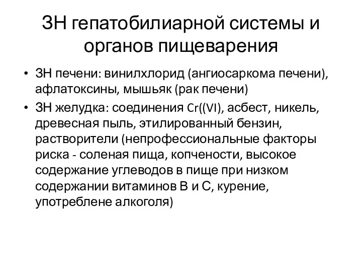 ЗН гепатобилиарной системы и органов пищеварения ЗН печени: винилхлорид (ангиосаркома печени),