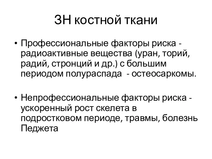 ЗН костной ткани Профессиональные факторы риска - радиоактивные вещества (уран, торий,