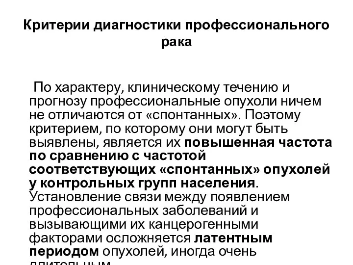 Критерии диагностики профессионального рака По характеру, клиническому течению и прогнозу профессиональные