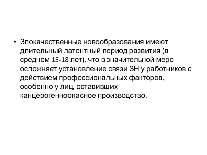 Злокачественные новообразования имеют длительный латентный период развития (в среднем 15-18 лет),