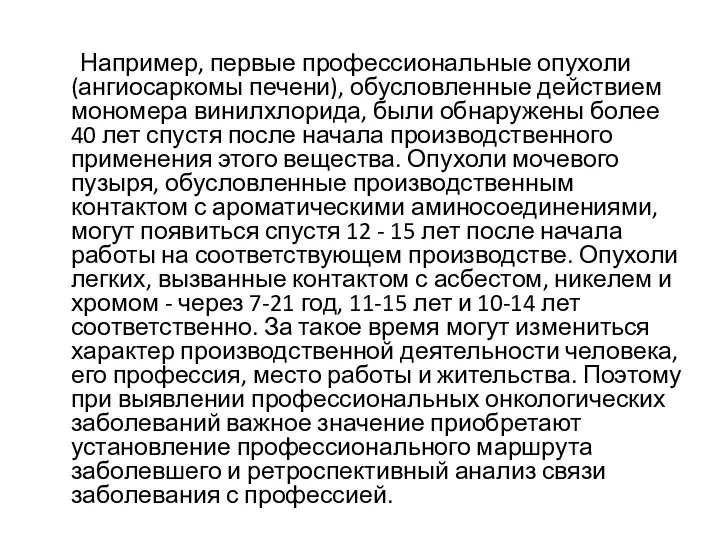 Например, первые профессиональные опухоли (ангиосаркомы печени), обусловленные действием мономера винилхлорида, были