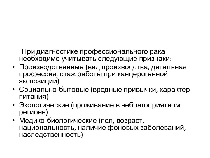 При диагностике профессионального рака необходимо учитывать следующие признаки: Производственные (вид производства,