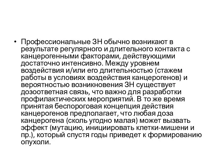 Профессиональные ЗН обычно возникают в результате регулярного и длительного контакта с