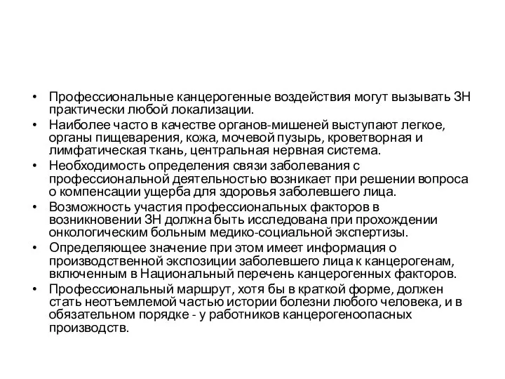 Профессиональные канцерогенные воздействия могут вызывать ЗН практически любой локализации. Наиболее часто