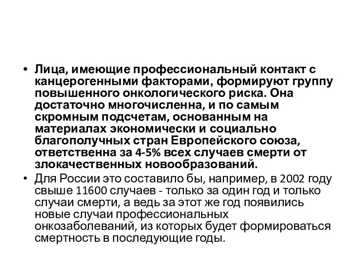 Лица, имеющие профессиональный контакт с канцерогенными факторами, формируют группу повышенного онкологического