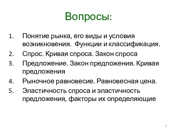 Вопросы: Понятие рынка, его виды и условия возникновения. Функции и классификация.