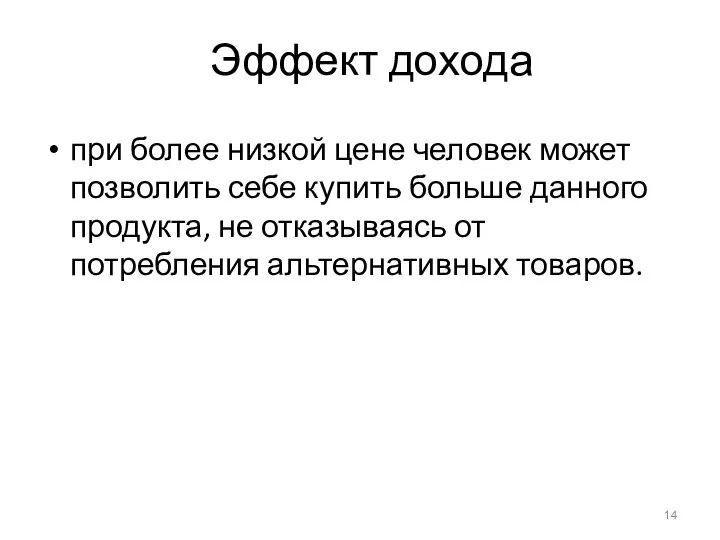 Эффект дохода при более низкой цене человек может позволить себе купить