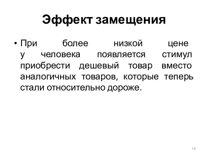 Эффект замещения При более низкой цене у человека появляется стимул приобрести