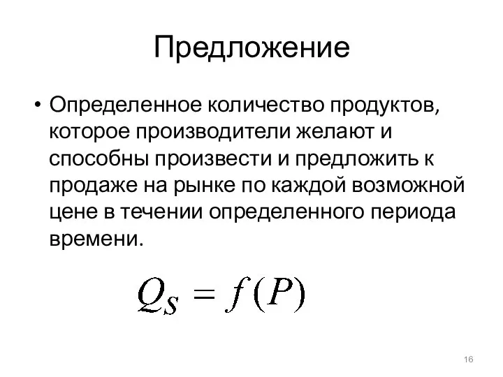 Предложение Определенное количество продуктов, которое производители желают и способны произвести и