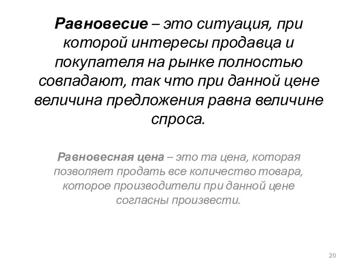 Равновесие – это ситуация, при которой интересы продавца и покупателя на