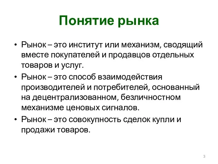 Понятие рынка Рынок – это институт или механизм, сводящий вместе покупателей