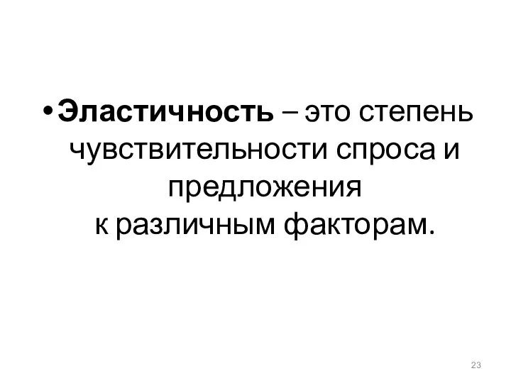 Эластичность – это степень чувствительности спроса и предложения к различным факторам.