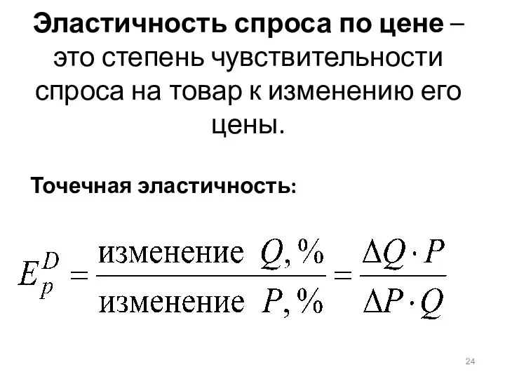 Эластичность спроса по цене – это степень чувствительности спроса на товар