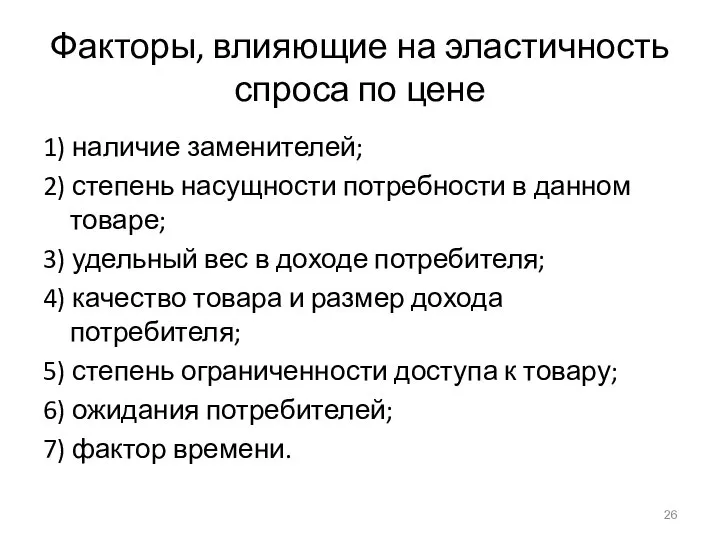 Факторы, влияющие на эластичность спроса по цене 1) наличие заменителей; 2)