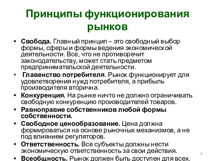 Принципы функционирования рынков Свобода. Главный принцип – это свободный выбор формы,