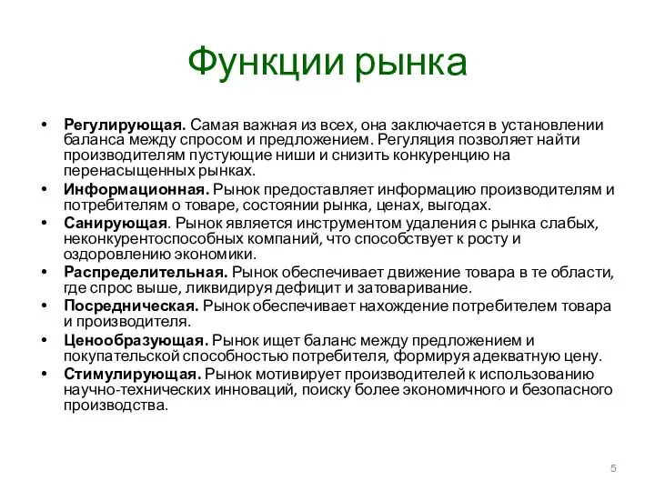 Функции рынка Регулирующая. Самая важная из всех, она заключается в установлении