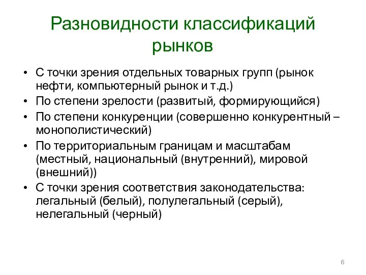 Разновидности классификаций рынков С точки зрения отдельных товарных групп (рынок нефти,