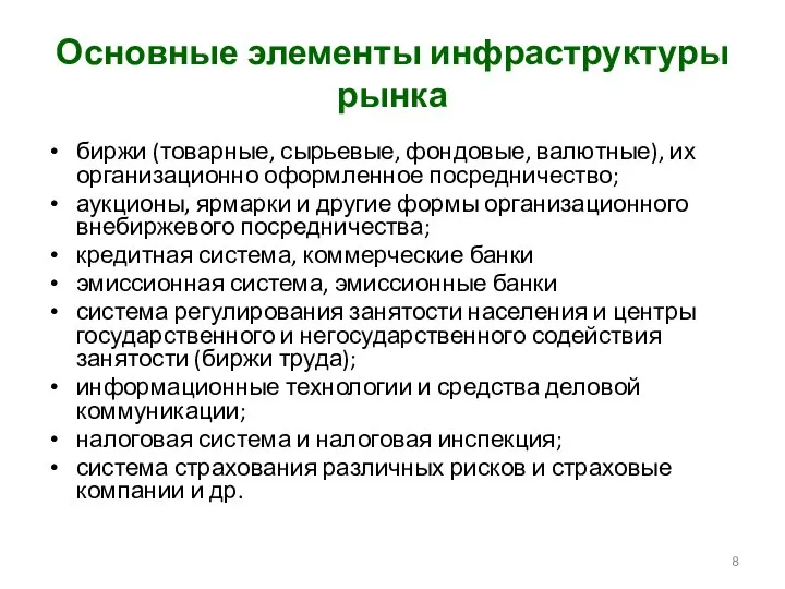 Основные элементы инфраструктуры рынка биржи (товарные, сырьевые, фондовые, валютные), их организационно