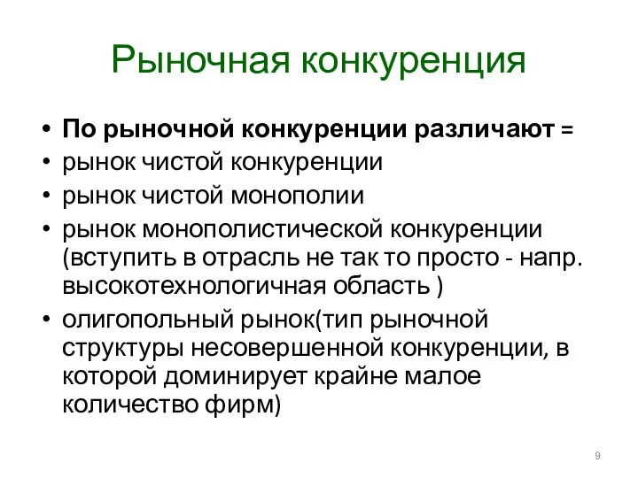 Рыночная конкуренция По рыночной конкуренции различают = рынок чистой конкуренции рынок