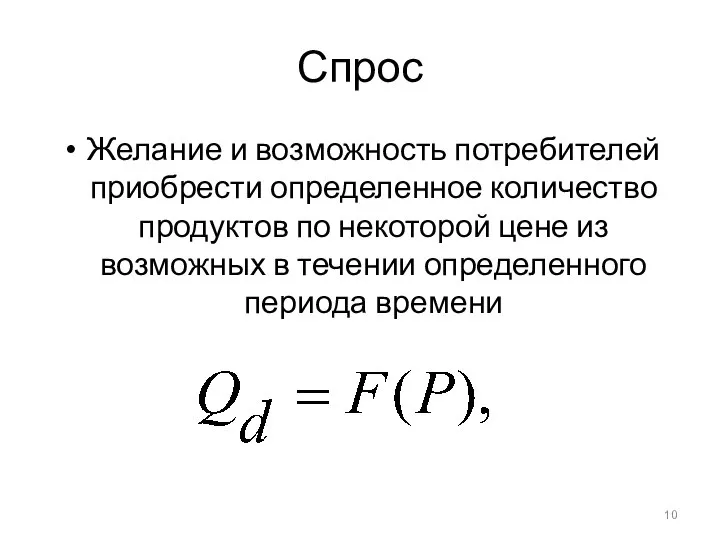 Спрос Желание и возможность потребителей приобрести определенное количество продуктов по некоторой