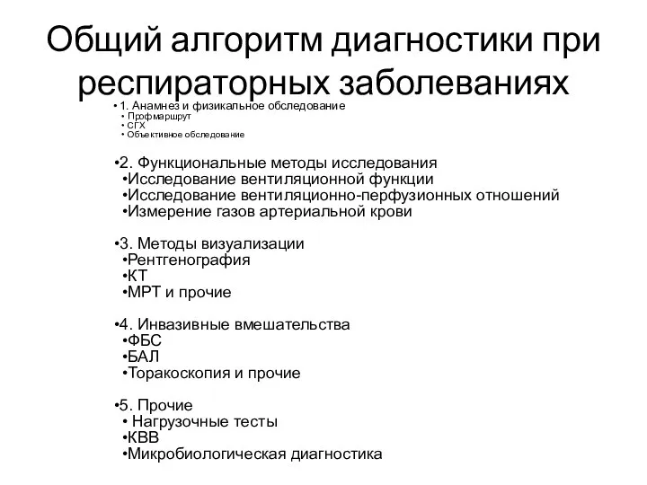 Общий алгоритм диагностики при респираторных заболеваниях 1. Анамнез и физикальное обследование