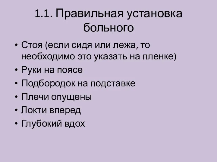 1.1. Правильная установка больного Стоя (если сидя или лежа, то необходимо