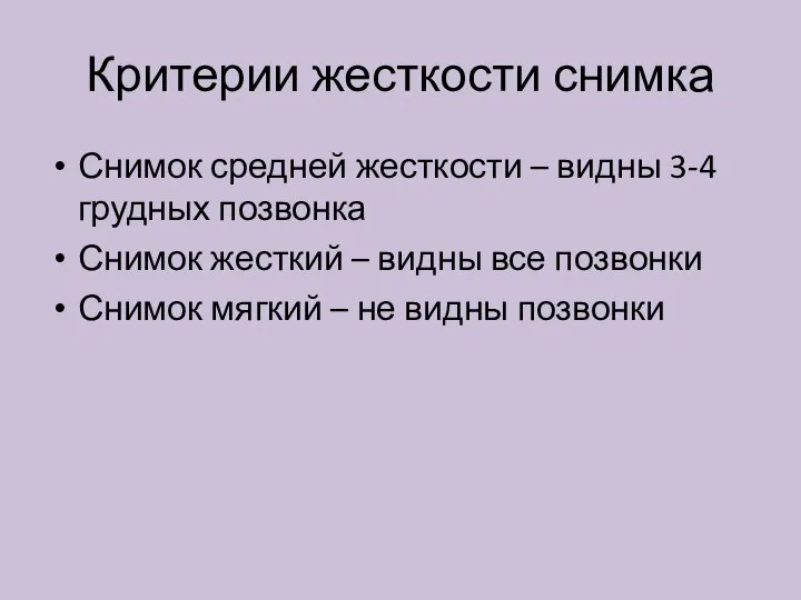 Критерии жесткости снимка Снимок средней жесткости – видны 3-4 грудных позвонка