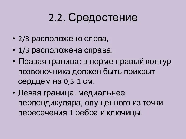 2.2. Средостение 2/3 расположено слева, 1/3 расположена справа. Правая граница: в