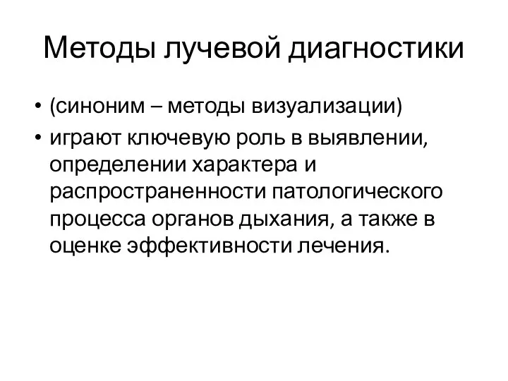 Методы лучевой диагностики (синоним – методы визуализации) играют ключевую роль в