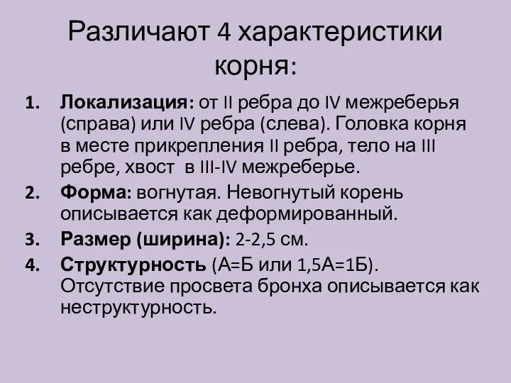 Различают 4 характеристики корня: Локализация: от II ребра до IV межреберья