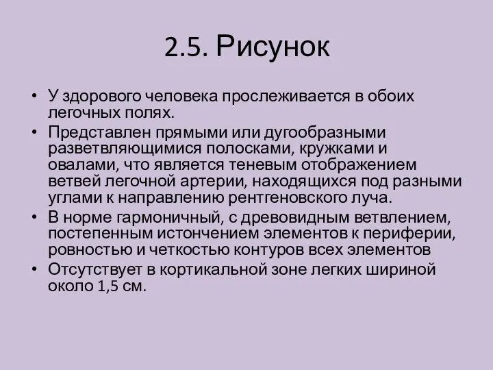 2.5. Рисунок У здорового человека прослеживается в обоих легочных полях. Представлен