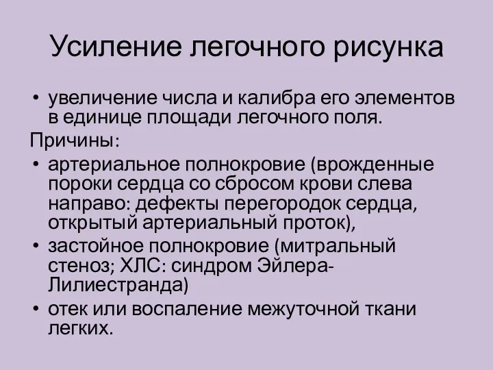 Усиление легочного рисунка увеличение числа и калибра его элементов в единице