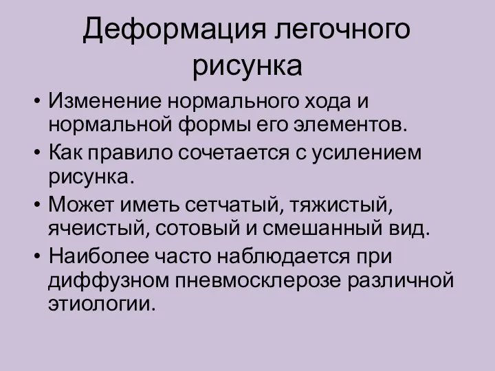 Деформация легочного рисунка Изменение нормального хода и нормальной формы его элементов.