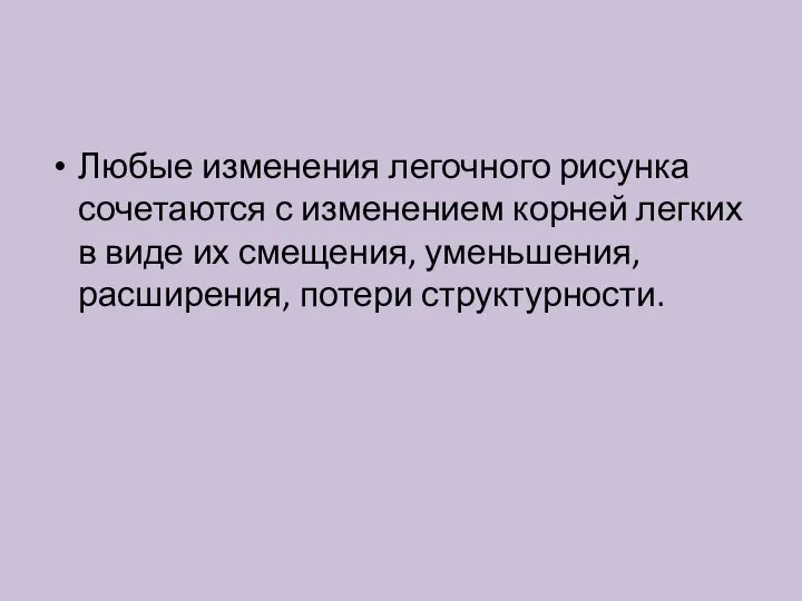 Любые изменения легочного рисунка сочетаются с изменением корней легких в виде