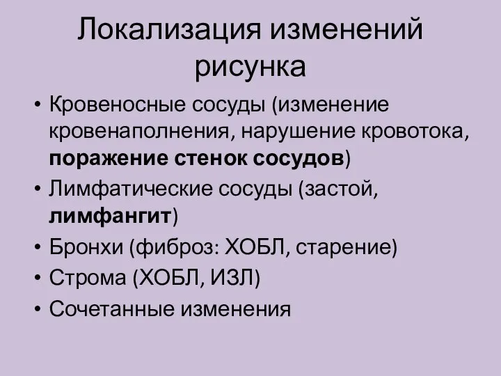 Локализация изменений рисунка Кровеносные сосуды (изменение кровенаполнения, нарушение кровотока, поражение стенок