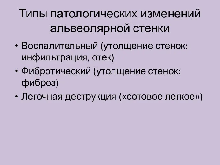 Типы патологических изменений альвеолярной стенки Воспалительный (утолщение стенок: инфильтрация, отек) Фибротический